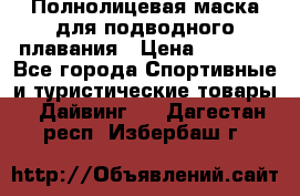 Полнолицевая маска для подводного плавания › Цена ­ 2 670 - Все города Спортивные и туристические товары » Дайвинг   . Дагестан респ.,Избербаш г.